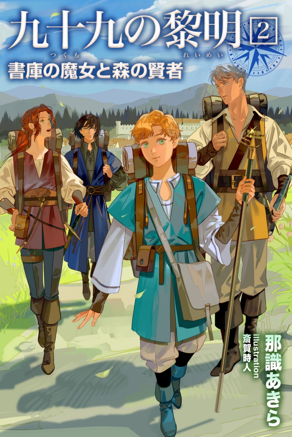 電子書籍『九十九の黎明２　書庫の魔女と森の賢者』表紙