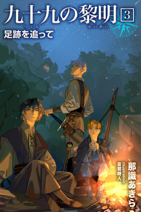 電子書籍『九十九の黎明3 足跡を追って』表紙