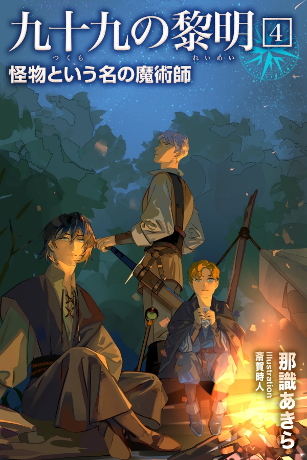 電子書籍『九十九の黎明4 怪物という名の魔術師』表紙
